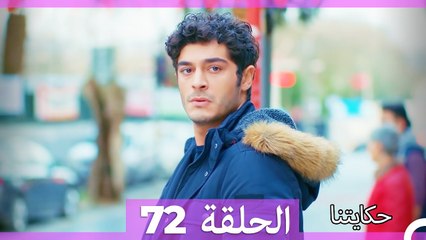 حكايتنا الحلقة 72 (Arabic Dubbed)