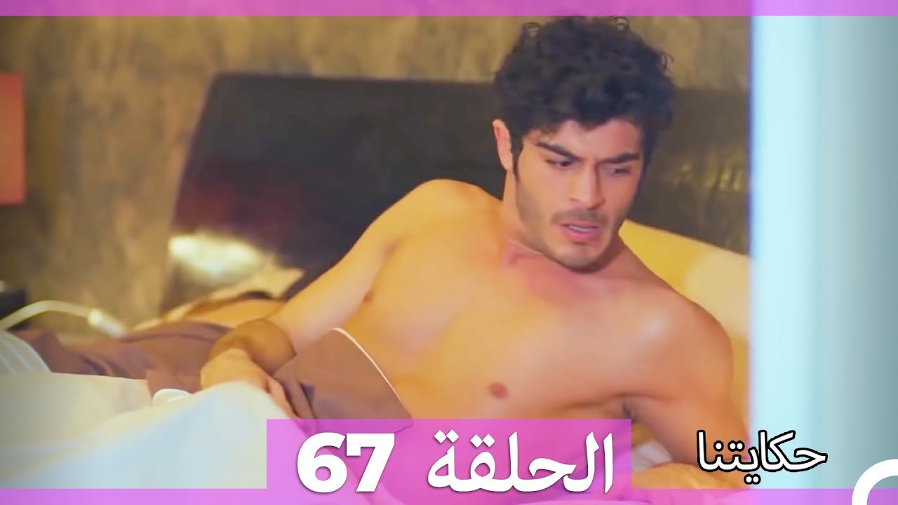 حكايتنا الحلقة 67 (Arabic Dubbed)
