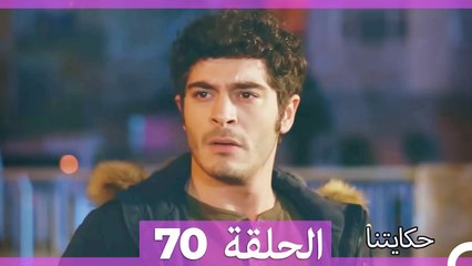 حكايتنا الحلقة 70 (Arabic Dubbed)