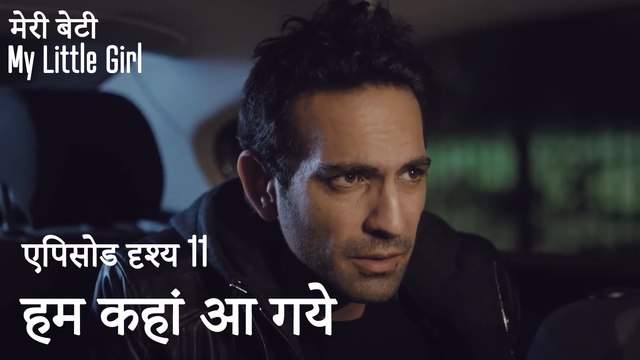 हम कहां आ गये? - मी लिटिल गर्ल