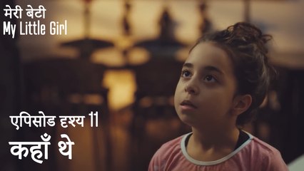 कहाँ थे  - मी लिटिल गर्ल