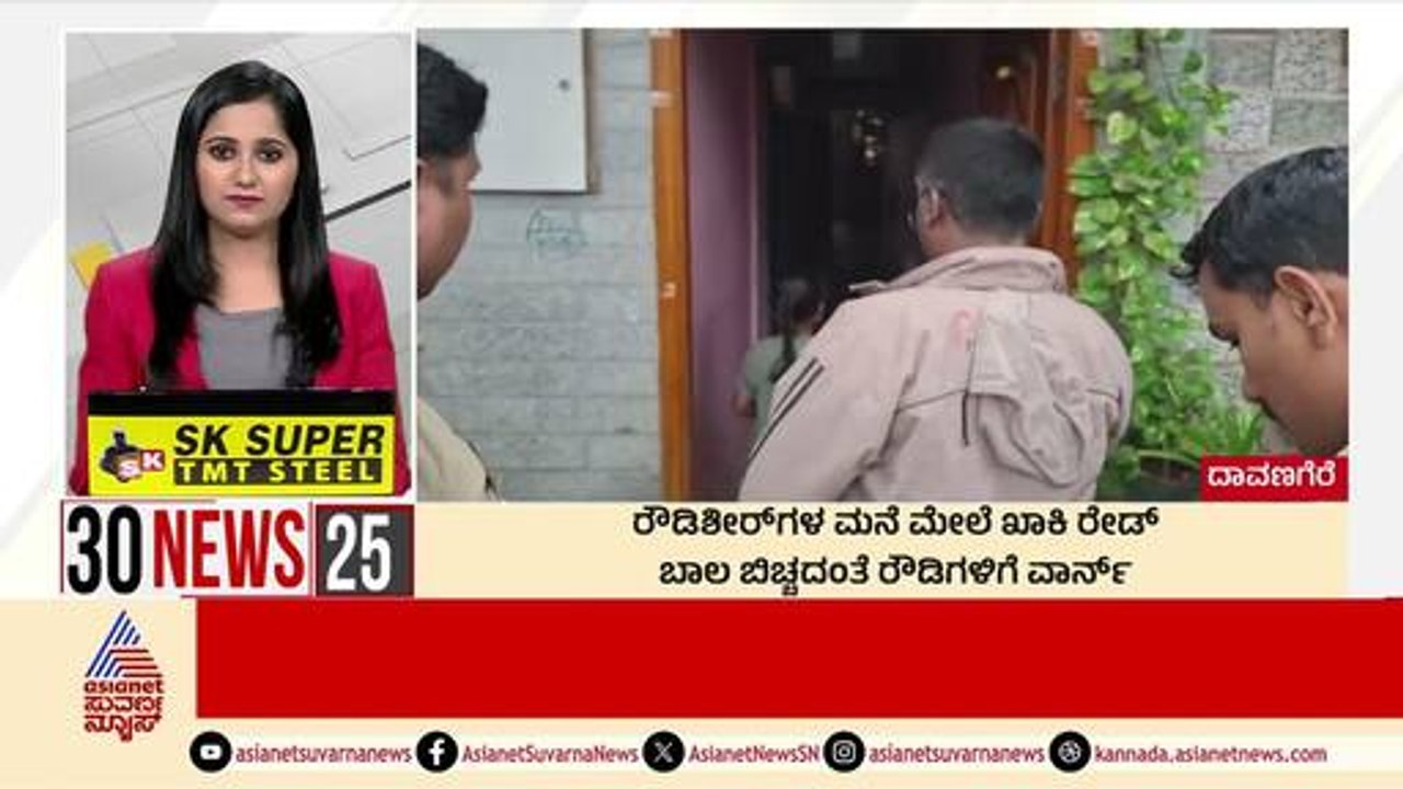 Davanagere: ರೌಡಿಶೀಟರ್‌ ಮನೆ ಮೇಲೆ ಖಾಕಿ ರೇಡ್‌ | Suvarna 30 News | Kannada News | Suvarna News