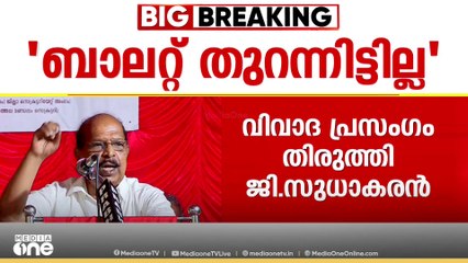 'ലേശം ഭാവന കലർത്തിയതാണ്.. ബാലറ്റ് തുറന്നിട്ടില്ല'; മലക്കം മറിഞ്ഞ് സുധാകരൻ | G Sudhakaran