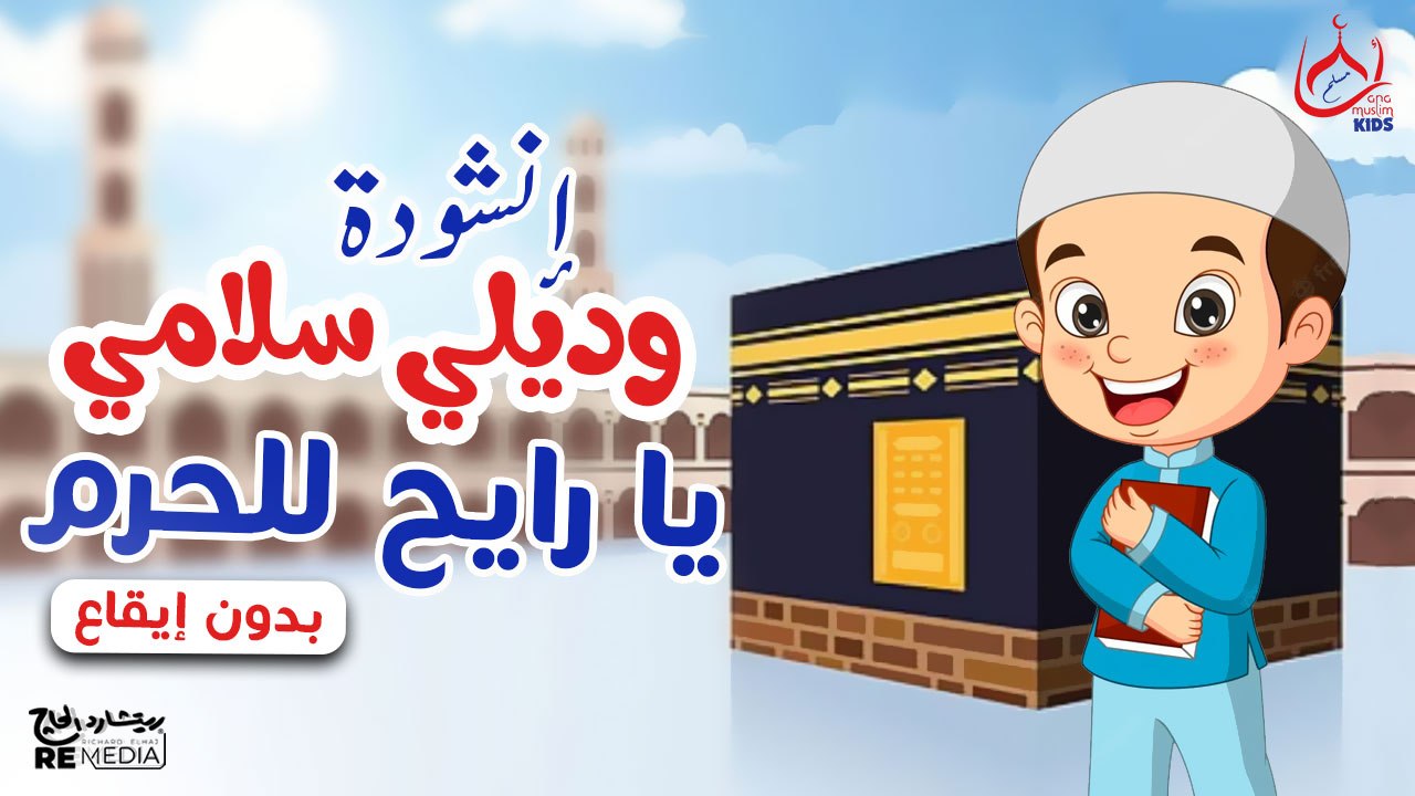 أنشودة وديلي سلامي يا رايح للحرم (بدون موسيقي) - للأطفال