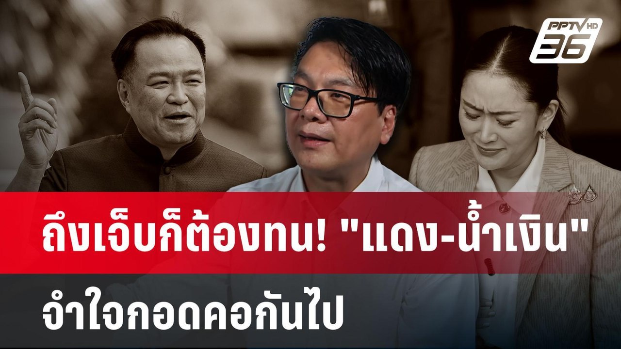 ถึงเจ็บก็ต้องทน! "แดง-น้ำเงิน" จำใจกอดคอกันไป...