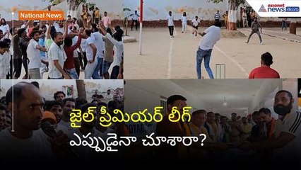జైల్ ప్రీమియర్ లీగ్ ఎప్పుడైనా చూశారా? | Jail Premier League in Mathura Jail UP | Asianet News Telugu