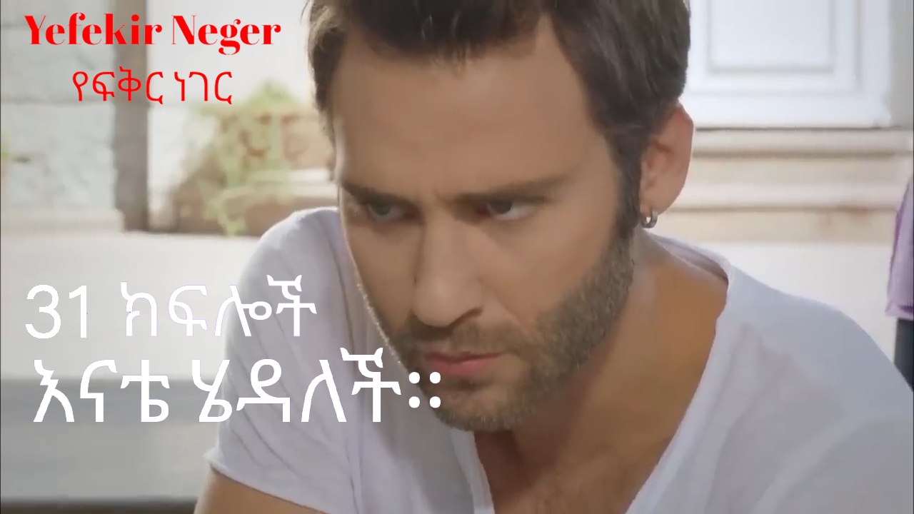 እናቴ ሄዳለች። - የፍቅር ነገር