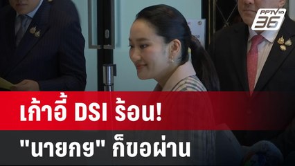เก้าอี้ DSI ร้อน! "นายกฯ" ก็ขอผ่าน | เข้มข่าวค่ำ | 15 พ.ค. 68