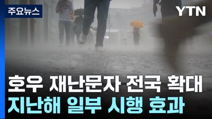예측 힘든 극한 호우...'긴급재난문자' 오늘부터 전국에 / YTN
