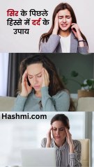 सिर दर्द से राहत पाने के लिए घरेलु उपाये