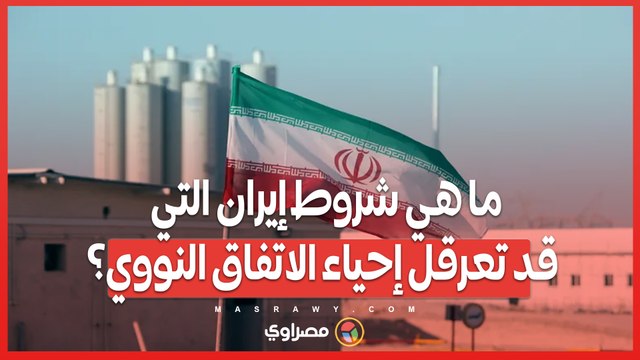 ما هي شروط إيران التي قد تعرقل إحياء الاتفاق النووي؟