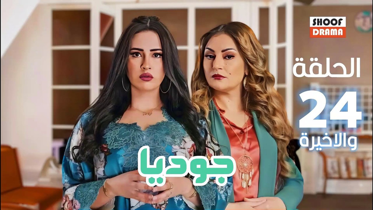 Joudia Ep 24 - HD مسلسل جوديا الحلقة - 24 والاخ...