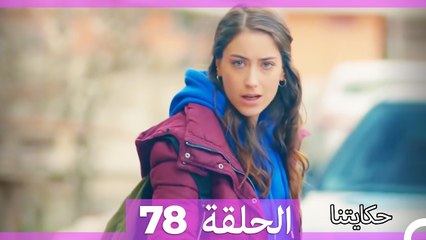 حكايتنا الحلقة 78: فليز وأمل العائلة 🌟 - thumbnail