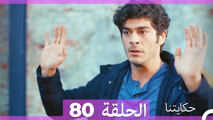حكايتنا الحلقة 80 (Arabic Dubbed)