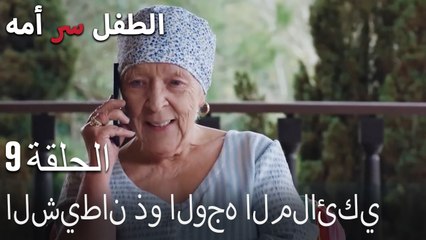 الشيطان ذو الوجه الملائكيالطفل سر الأم الحلقة التاسعة