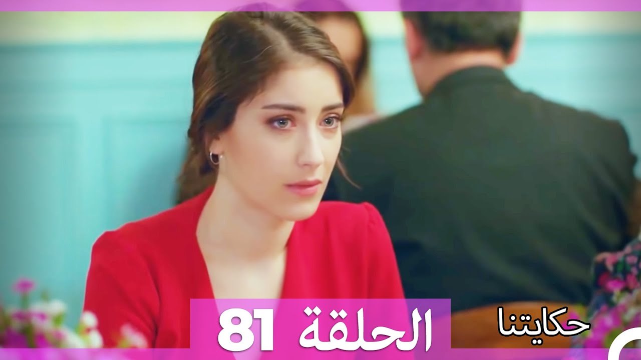 حكايتنا الحلقة 81 (Arabic Dubbed)