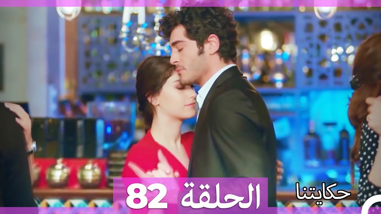 حكايتنا الحلقة 82 (Arabic Dubbed)