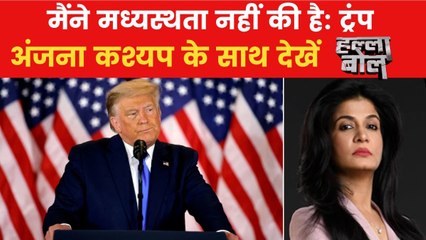 भारत-पाकिस्तान सीजफायर वाले बयान से पलटे डोनाल्ड ट्रंप, अंजना के साथ देखें 'हल्लाबोल'
