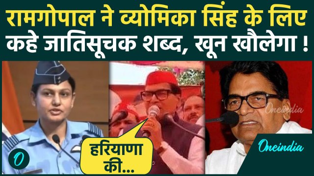 Ramgopal Yadav ने Vyomika Singh पर दिया विवादित बयान, बताई जाति | Sofia Qureshi | Video Viral