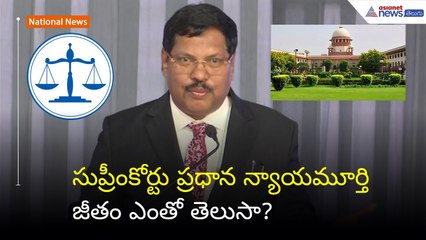 సుప్రీంకోర్టు ప్రధాన న్యాయమూర్తి జీతం ఎంతో తెలుసా? | Justice BR Gavai | CJI | Asianet News Telugu