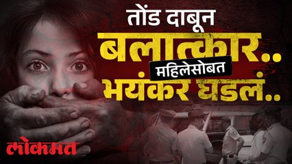 ”कामाला निघाली होती महिला, तोंड दाबून फरफटत नेलं आणि...”, चाकण एमआयडीसीत बलात्कार..