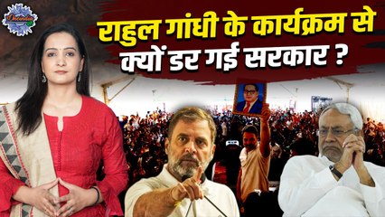 Rahul Gandhi in Bihar: राहुल गांधी के दौरे से Nitish government को क्या परेशानी | The OneIndia Show