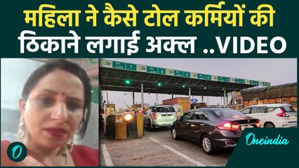 Murthal Toll plaza पर महिला ने Toll Workers को सिखाया कैसा सबक | वनइंडिया हिंदी