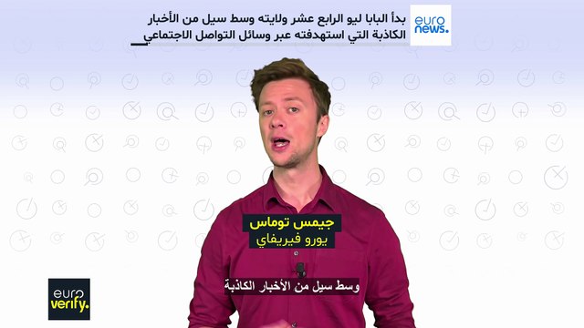 تَجاهل علم المثليين وتَستَّر على اعتداءات جنسية؟ منشورات مفبركة تطال البابا ليو