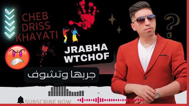jarebha wtchof chaabi kachkol driss khayati 2025 جربها وتشوف مع ادؤيس الخياطي