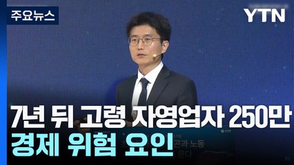 7년 뒤 고령 자영업자 250만 명...경제 위험 요인 될라 / YTN