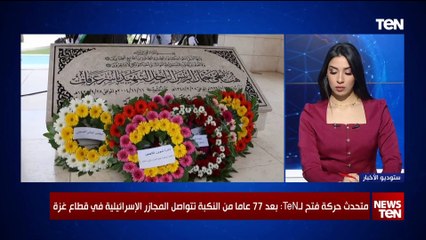 المتحدث باسم حركة فتح لTeN: بعد 77 عاما من النكبة تتواصل المجازر الإسرائلية في قطاع غزة