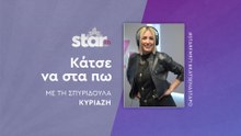"Κάτσε να στα πω" με την Σπυριδούλα Κυριαζή στον STAR FM (15-05-2025)