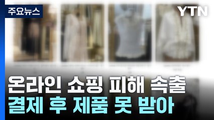 [제보는 Y] "옷값만 받고 수년째 '배송 중'"...온라인 쇼핑 피해 속출 / YTN