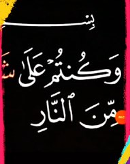 ما معني كلمة(شفا)في الايه ١٠٣ من سورة ال عمران ؟