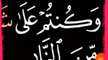 ما معني كلمة(شفا)في الايه ١٠٣ من سورة ال عمران ؟