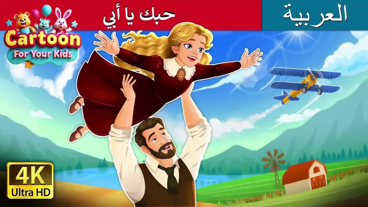 أحبك يا أبي 💖 | قصة عربية عن حب الأب | I Love You Dad Story in Arabic | Watch Now on Cartoon for Your Kids! | #CartoonforYourKids #أحبك_يا_أبي #حب_الأب #حكايات_عربية #قصص_أطفال #عائلة #CartoonForYourKids #ArabicStories #FamilyLove  #أحبك_يا_أبي #حب_الأب