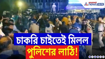 SSC News: চাকরিহারাদের উপর পুলিশের তাণ্ডব! বিকাশ ভবন ঘিরে রণক্ষেত্র, ঘায়েল শিক্ষকরা | Bangla News