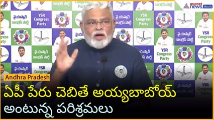 ఏపీ పేరు చెబితే అయ్యబాబోయ్‌ అంటున్న పరిశ్రమలు: అంబటి రాంబాబు | YSRCP vs TDP | Asianet News Telugu