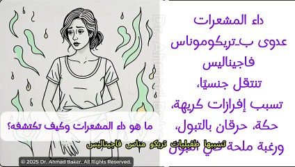 داء المشعرات: الأعراض، التشخيص، والعلاج الفعال لعدوى التريكوموناس