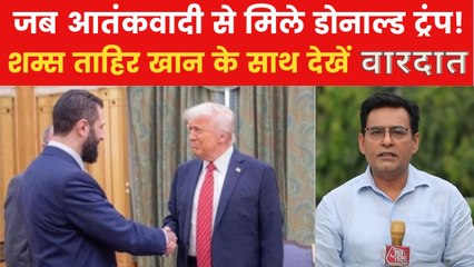 वारदात: ट्रंप ने मिलाया 'आतंकी' राष्ट्रपति से हाथ, सीरिया पर प्रतिबंध भी हटाए!