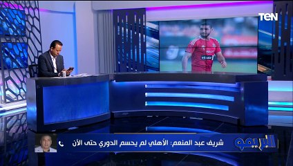 شريف عبد المنعم: الدوري خدم الأهلي وربيعة هيروح الدوري السعودي مش بيراميدز وأنا ضد أراء أحمد الطيب