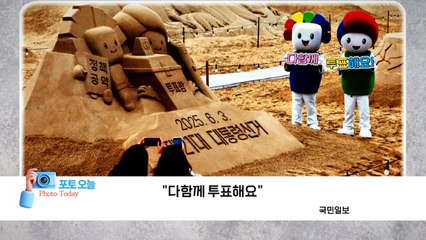 [포토오늘] "다함께 투표해요"  / YTN