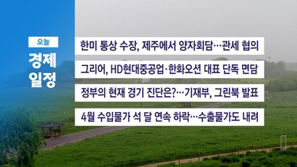 ■ 5월 16일(금) 경제 캘린더 / YTN