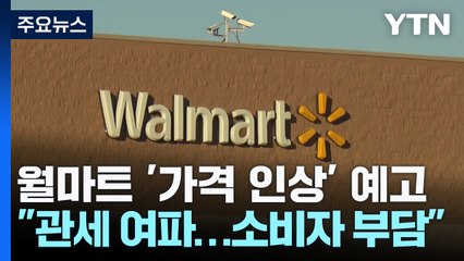 미국 월마트 "가격 인상"...파월 "인플레이션 변동 커질 수도" / YTN