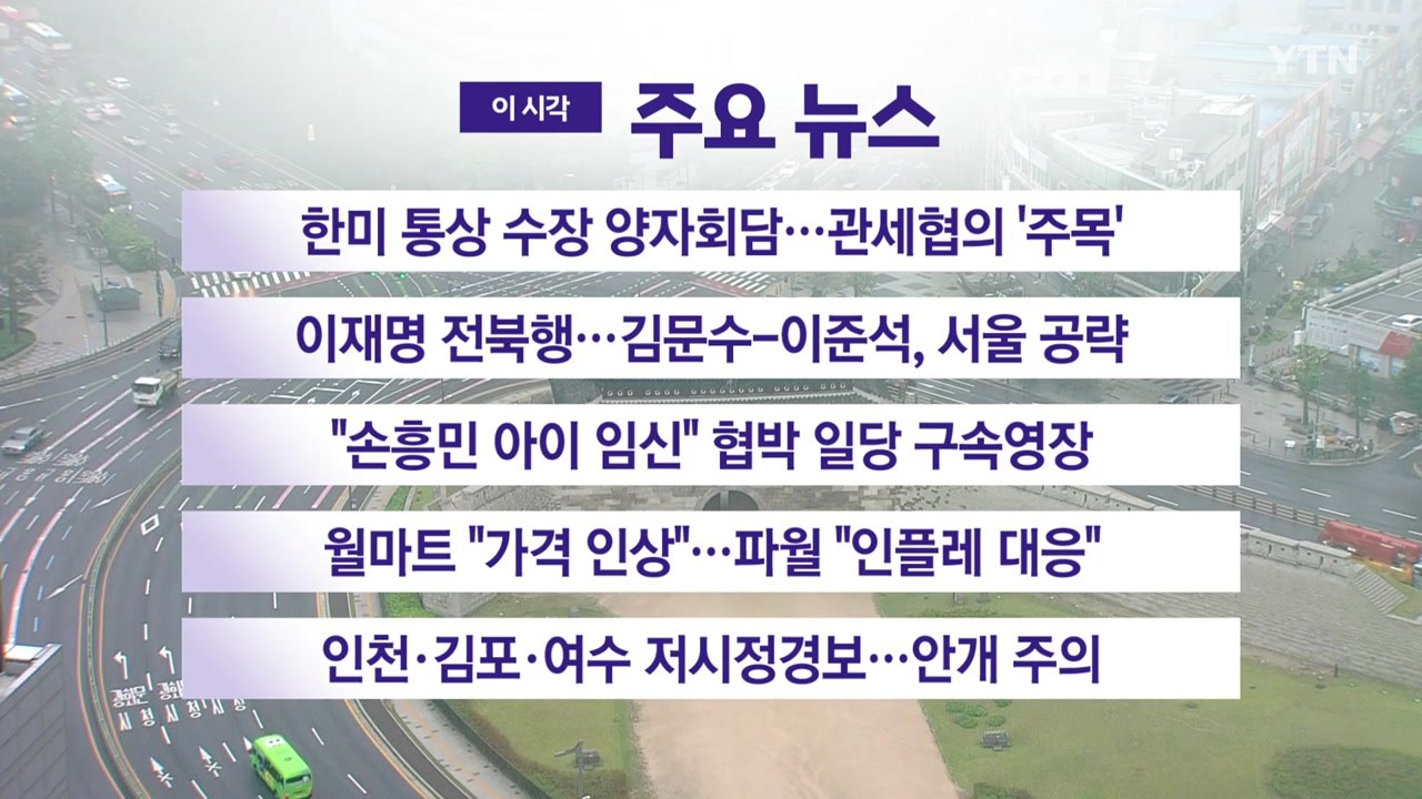 [YTN 실시간뉴스] 한미 통상 수장 양자회담...관세협의 '주목' / YTN