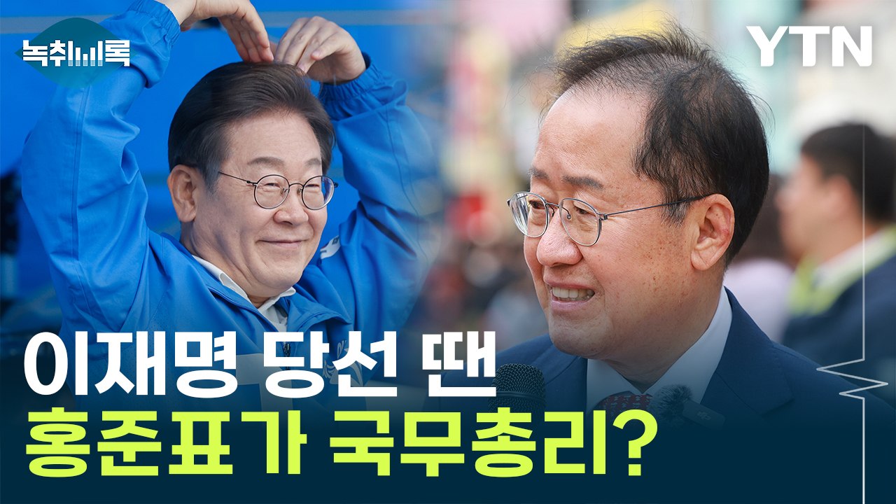 "이재명 당선 시 홍준표 국무총리 고려" 보도에...양측 "사실무근" [Y녹취록] /...