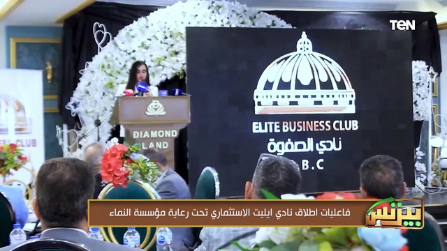 بحضور رجال الأعمال والمستثمرين..فاعليات إطلاق نادي إيليت الاستثماري تحت رعاية مؤسسة النماء
