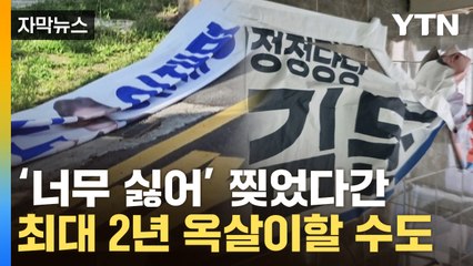 [자막뉴스] 이재명도 김문수도 '훼손'...큰일 납니다 / YTN
