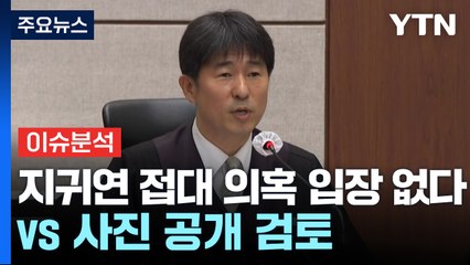 [뉴스UP] "지귀연 접대 의혹 입장 없다" vs "사진 공개 검토" / YTN