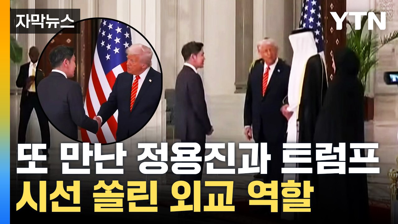 [자막뉴스] 또 만난 정용진과 트럼프...시선 쏠린 외교 역할 / YTN